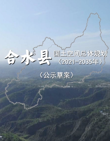 甘肃省庆阳市《合水县国土空间总体规划（2021-2035）》