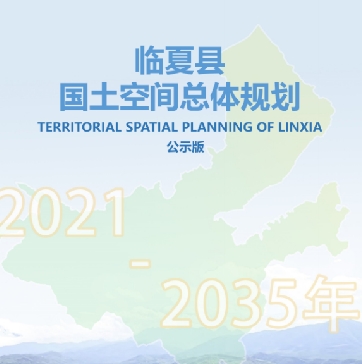 甘肃省临夏回族自治州《临夏县国土空间总体规划（2021-2035）》