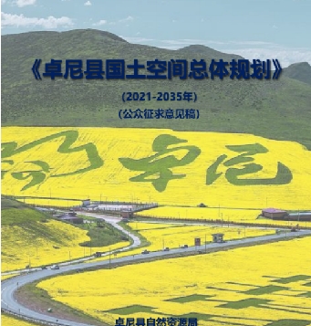 甘肃省甘南藏族自治州《卓尼县国土空间总体规划（2021-2035）》