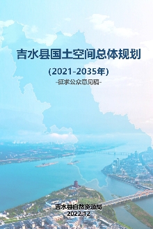 江西省吉安市《吉水县国土空间总体规划（2021-2035）》