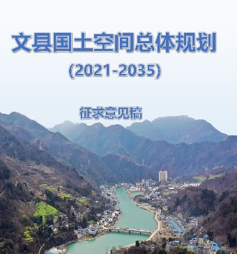 甘肃省陇南市《文县国土空间总体规划（2021-2035）》