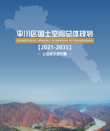 甘肃省白银市《平川区国土空间总体规划（2021-2035）》