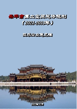 江西省景德镇市《乐平市国土空间总体规划（2021-2035）》