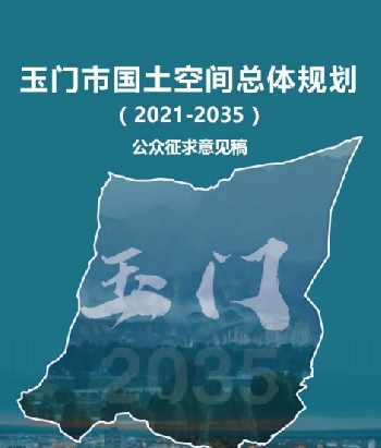 甘肃省酒泉市《玉门市国土空间总体规划（2021-2035）》