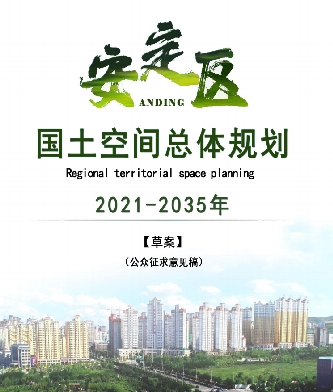 甘肃省定西市《安定区国土空间总体规划（2021-2035）》