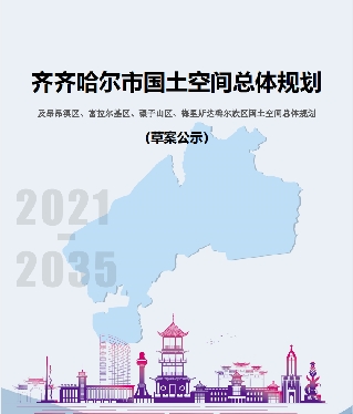 黑龙江省齐齐哈尔市国土空间总体规划及昂昂溪区、富拉尔基区、碾子山区、梅里斯达斡尔族区国土空间总体规划（2021-2035）