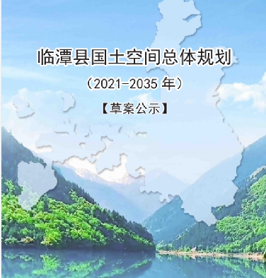 甘肃省甘南藏族自治州《临潭县国土空间总体规划（2021-2035）》