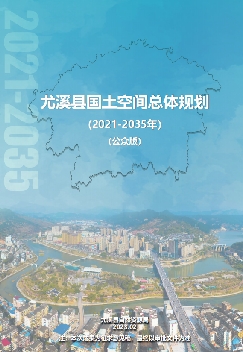 福建省三明市《尤溪县国土空间总体规划（2021-2035）》