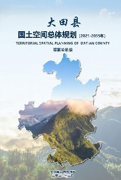 福建省三明市《大田县国土空间总体规划（2021-2035）》