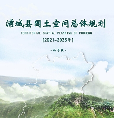 福建省南平市《浦城县国土空间总体规划（2021-2035）》
