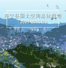 福建省宁德市《寿宁县国土空间总体规划（2021-2035）》
