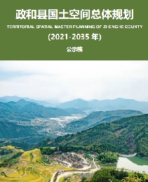 福建省南平市《政和县国土空间总体规划（2021-2035）》