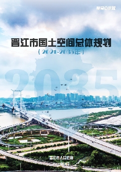 福建省泉州市《晋江市国土空间总体规划（2021-2035）》