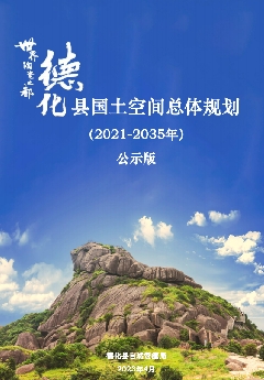 福建省泉州市《德化县国土空间总体规划（2021-2035）》