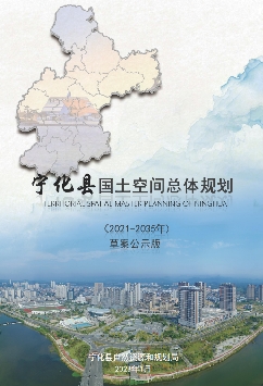 福建省三明市《宁化县国土空间总体规划（2021-2035）》