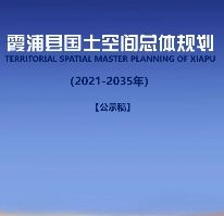 福建省宁德市《霞浦县国土空间总体规划（2021-2035）》