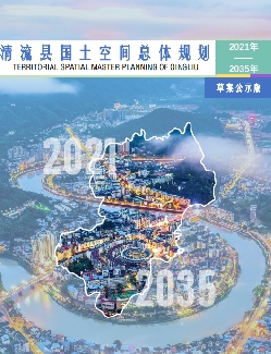 福建省三明市《清流县国土空间总体规划（2021-2035）》