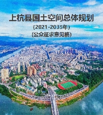 福建省龙岩市《上杭县国土空间总体规划（2021-2035）》