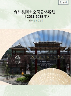 福建省福州市《台江区国土空间总体规划（2021-2035）》