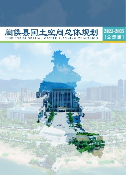 福建省福州市《闽侯县国土空间总体规划（2021-2035）》