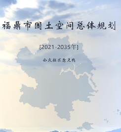 福建省宁德市《福鼎市国土空间总体规划（2021-2035）》