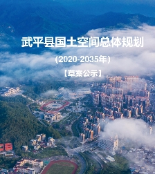 福建省龙岩市《武平县国土空间总体规划（2021-2035）》
