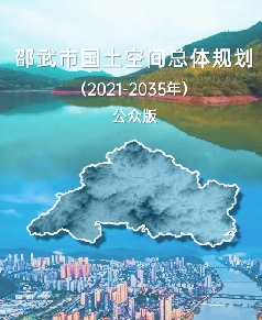福建省南平市《邵武市国土空间总体规划（2021-2035）》