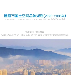 福建省南平市《建瓯市国土空间总体规划（2021-2035）》