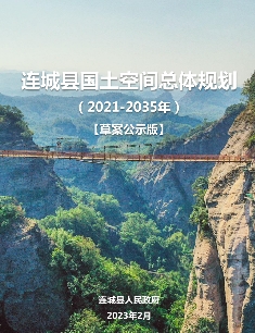 福建省龙岩市《连城县国土空间总体规划（2021-2035）》