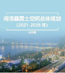 福建省福州市《闽清县国土空间总体规划（2021-2035）》
