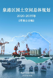 福建省泉州市《泉港区国土空间总体规划（2021-2035）》