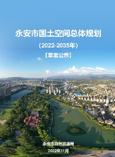 福建省三明市《永安市国土空间总体规划（2021-2035）》