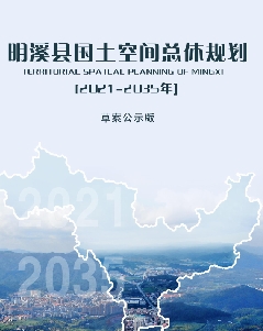 福建省三明市《明溪县国土空间总体规划（2021-2035）》