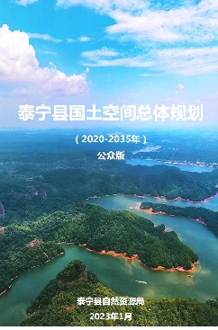 福建省三明市《泰宁县国土空间总体规划（2021-2035）》