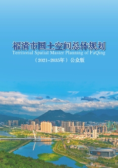 福建省福州市《福清县国土空间总体规划（2021-2035）》