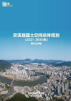 福建省泉州市《安溪县国土空间总体规划（2021-2035）》