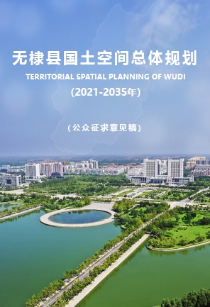 山东省滨州市《无棣县国土空间总体规划（2021-2035年）》