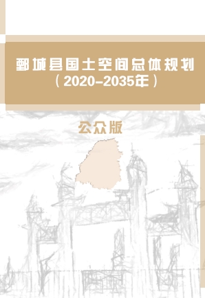 山东省滨州市《鄄城县国土空间总体规划（2021-2035年）》