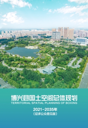 山东省滨州市《博兴县国土空间总体规划（2021-2035年）》