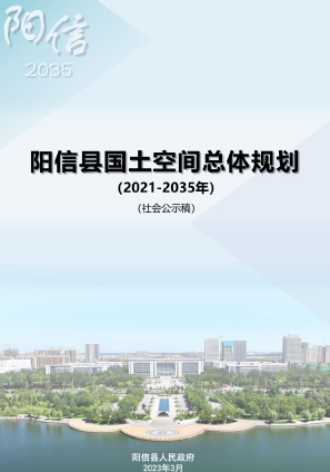 山东省滨州市《阳信县国土空间总体规划（2021-2035年）》