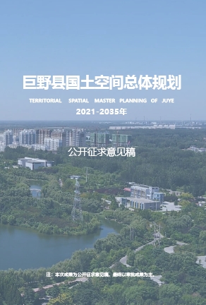 山东省滨州市《巨野县国土空间总体规划（2021-2035年）》