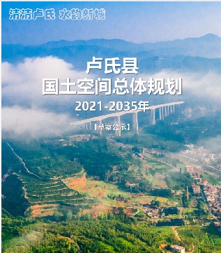 河南省三门峡市《卢氏县国土空间总体规划（2021-2035）》