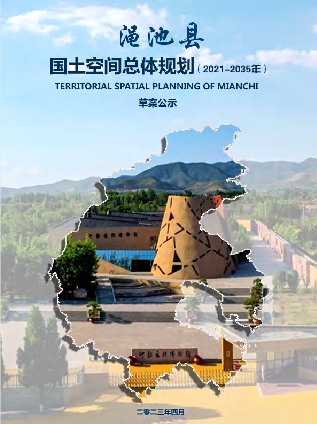 河南省三门峡市《渑池县国土空间总体规划（2021-2035）》