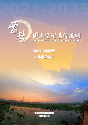 山东省滨州市《曹县国土空间总体规划（2021-2035年）》社会稳定风险评估报告