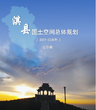 河南省鹤壁市《淇县国土空间总体规划（2021-2035）》