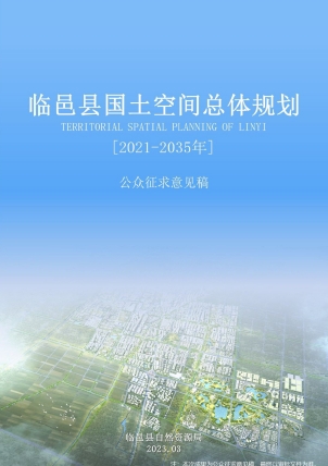 山东省德州市《临邑县国土空间总体规划（2021-2035年）》