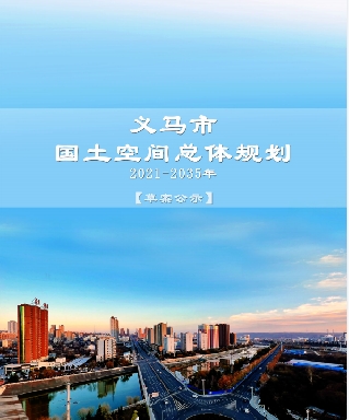 河南省三门峡市《义马市国土空间总体规划（2021-2035）》