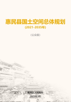 山东省滨州市《惠民县国土空间总体规划（2021-2035年）》