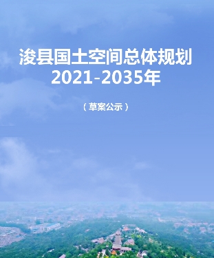 河南省鹤壁市《浚县国土空间总体规划（2021-2035）》
