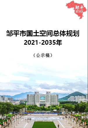 山东省滨州市《邹平市国土空间总体规划（2021-2035年）》